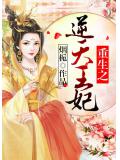 重生之逆天王妃小說