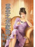 重生之農家商小說