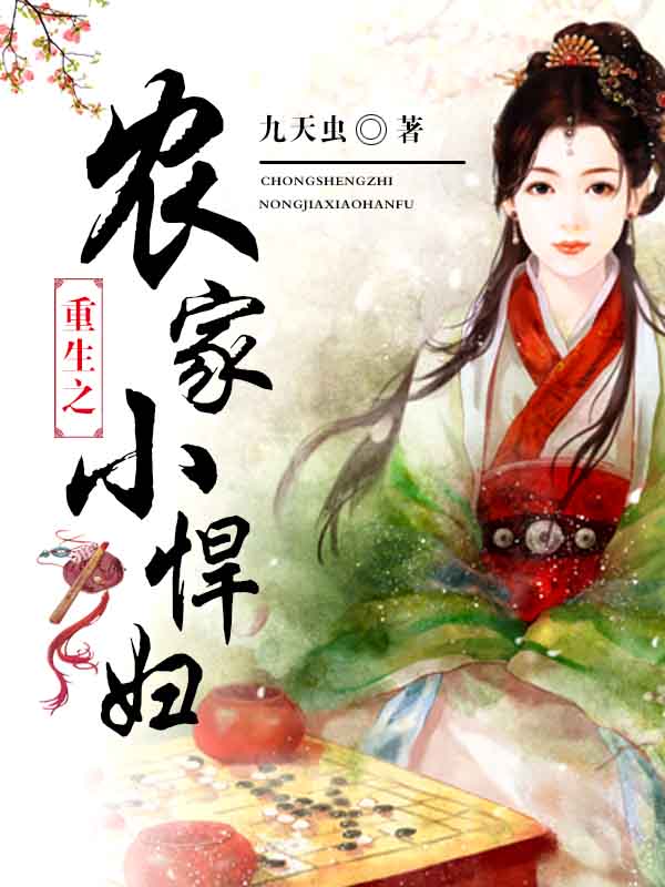 重生之農家小悍婦小說