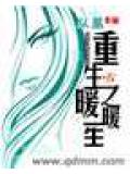 重生之暖暖一生小說