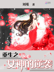 重生之女神的逆襲小說