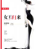 重生之女王歸來小說
