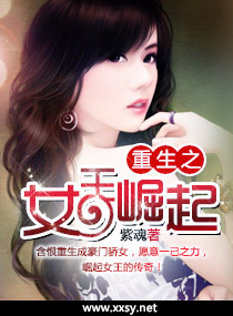 重生之女王崛起小說