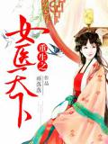 重生之女醫天下小說