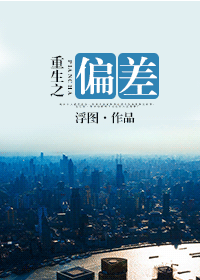 重生之偏差小說