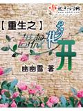 重生之薔薇花開小說