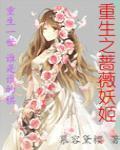 重生之薔薇妖姬小說