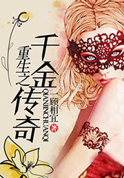 重生之千金傳奇小說