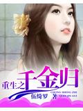 重生之千金歸小說