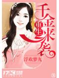 重生之千金來襲小說