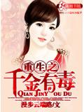 重生之千金有毒小說