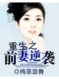 重生之前妻逆襲小說