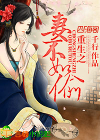 重生之妻不如偷小說