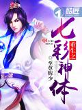 重生之七彩神體小說