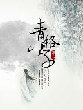 重生之青絡公子小說