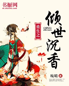 重生之傾世沉香小說