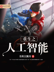 重生之人工智能小說