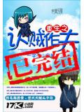 重生之認賊作夫小說