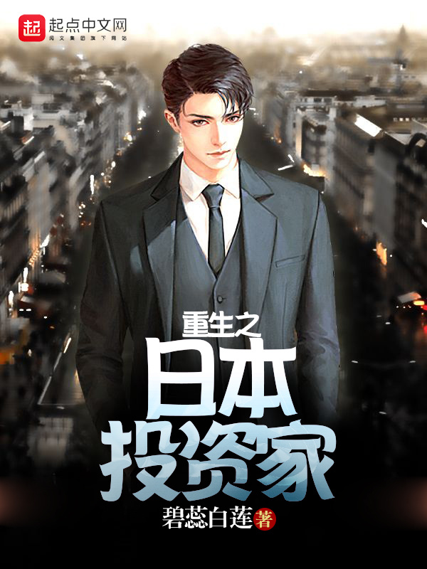重生之日本投資家小說