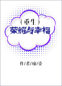 重生之榮耀與幸福小說