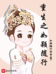 重生之如穎隨行小說