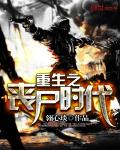 重生之喪屍時代小說