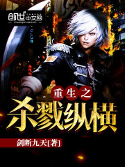 重生之殺戮縱橫小說