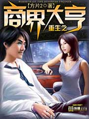 重生之商界大亨小說