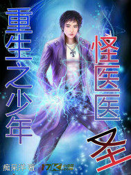 重生之少年怪醫醫聖小說