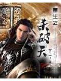 重生之殺破天小說