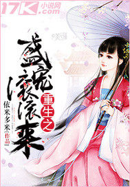 重生之盛寵滾滾來小說