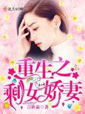 重生之剩女嬌妻小說
