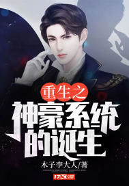 重生之神豪系統的誕生小說