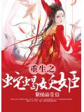 重生之蛇蠍妖姬小說