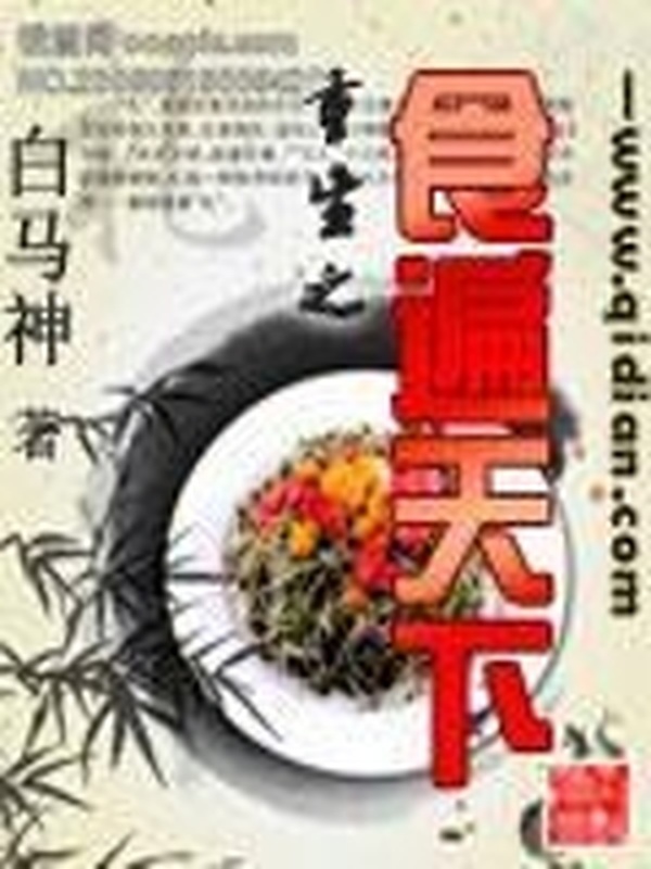 重生之食遍天下小說