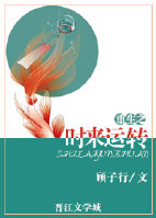 重生之時來運轉小說