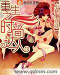 重生之時尚達人小說