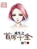 重生之首席千金小說