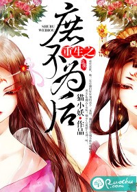 重生之庶不爲後小說