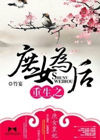 重生之庶女爲後小說