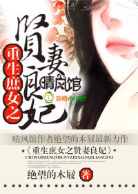 重生之庶女賢妻小說
