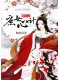 重生之庶女心計小說