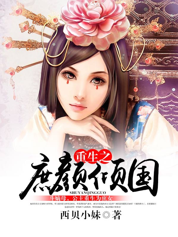 重生之庶顏傾國小說