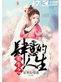 重生之肆意的人生小說