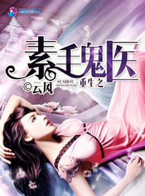 重生之素手鬼醫小說