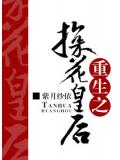 重生之探花皇后小說