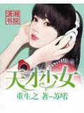 重生之天才少女小說
