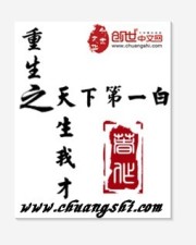 重生之天生我才小說