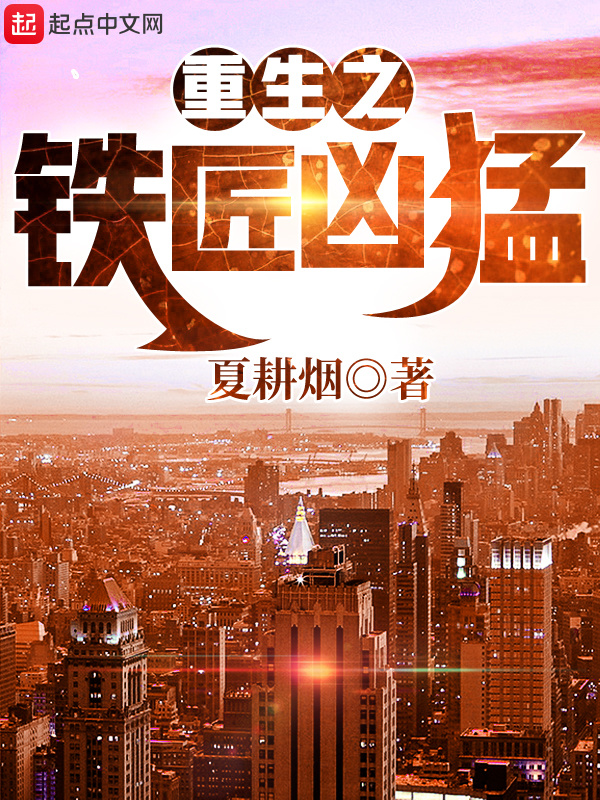 重生之鐵匠兇猛小說