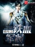 重生之鐵血軍閥小說